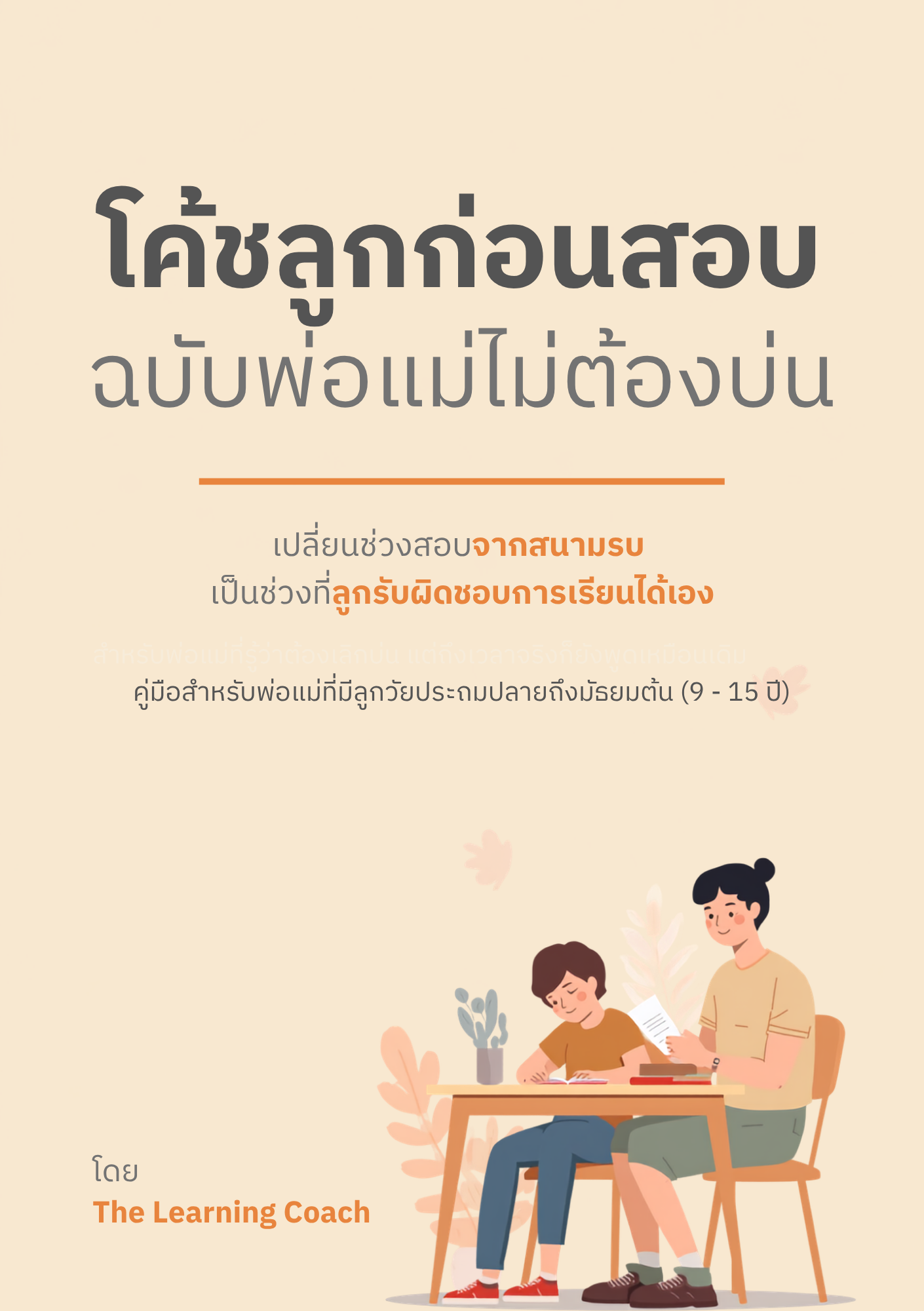 ปกหนังสือ โค้ชลูกก่อนสอบ
