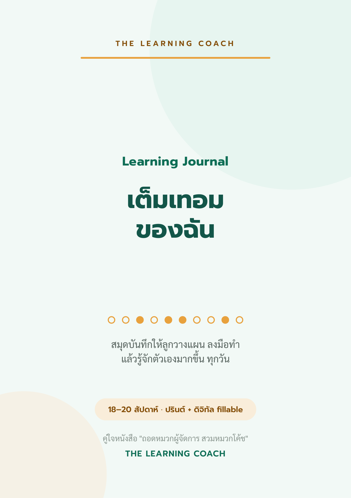ปก Learning Journal เล่มเต็ม