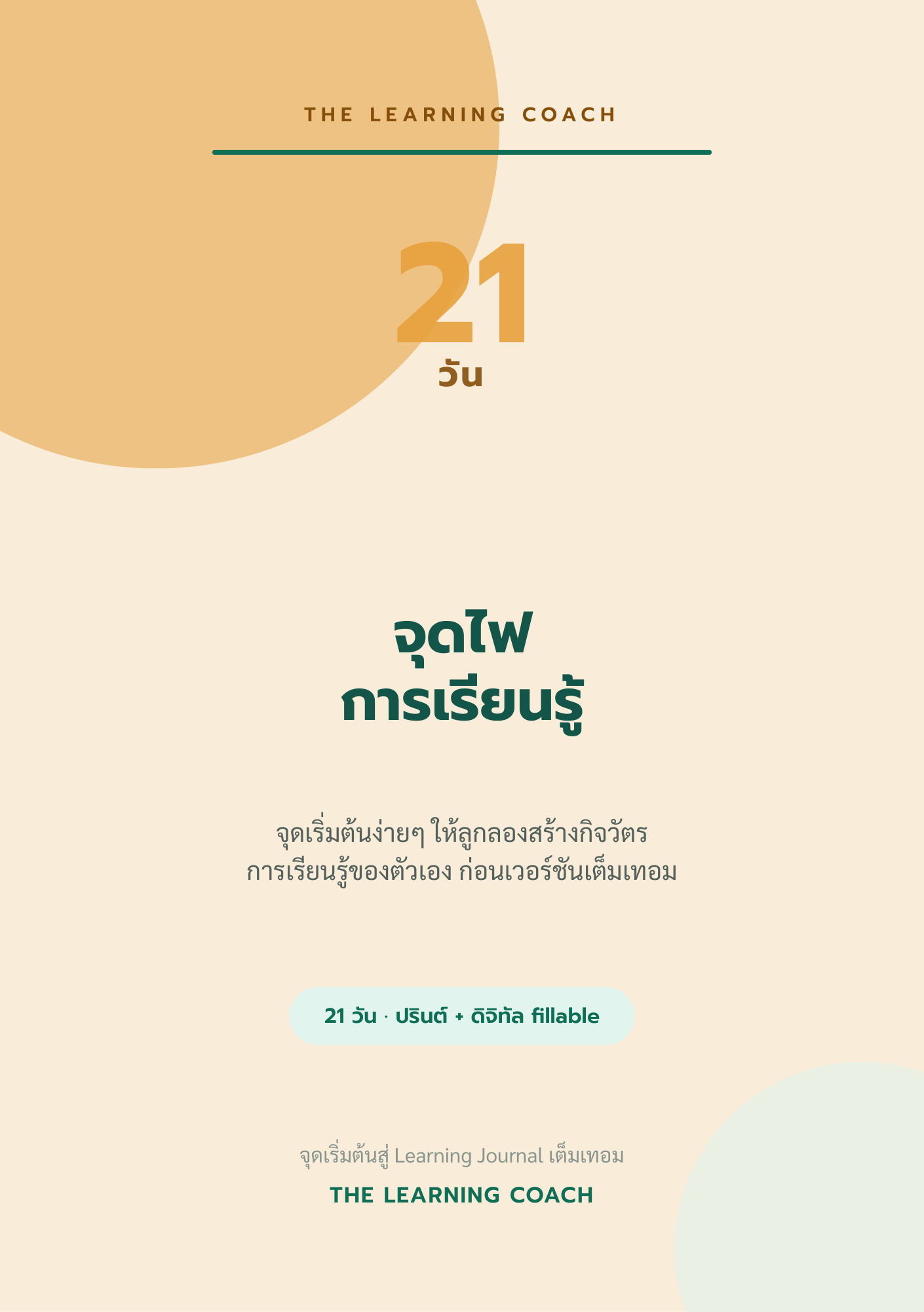 ปก 21 วัน จุดไฟการเรียนรู้