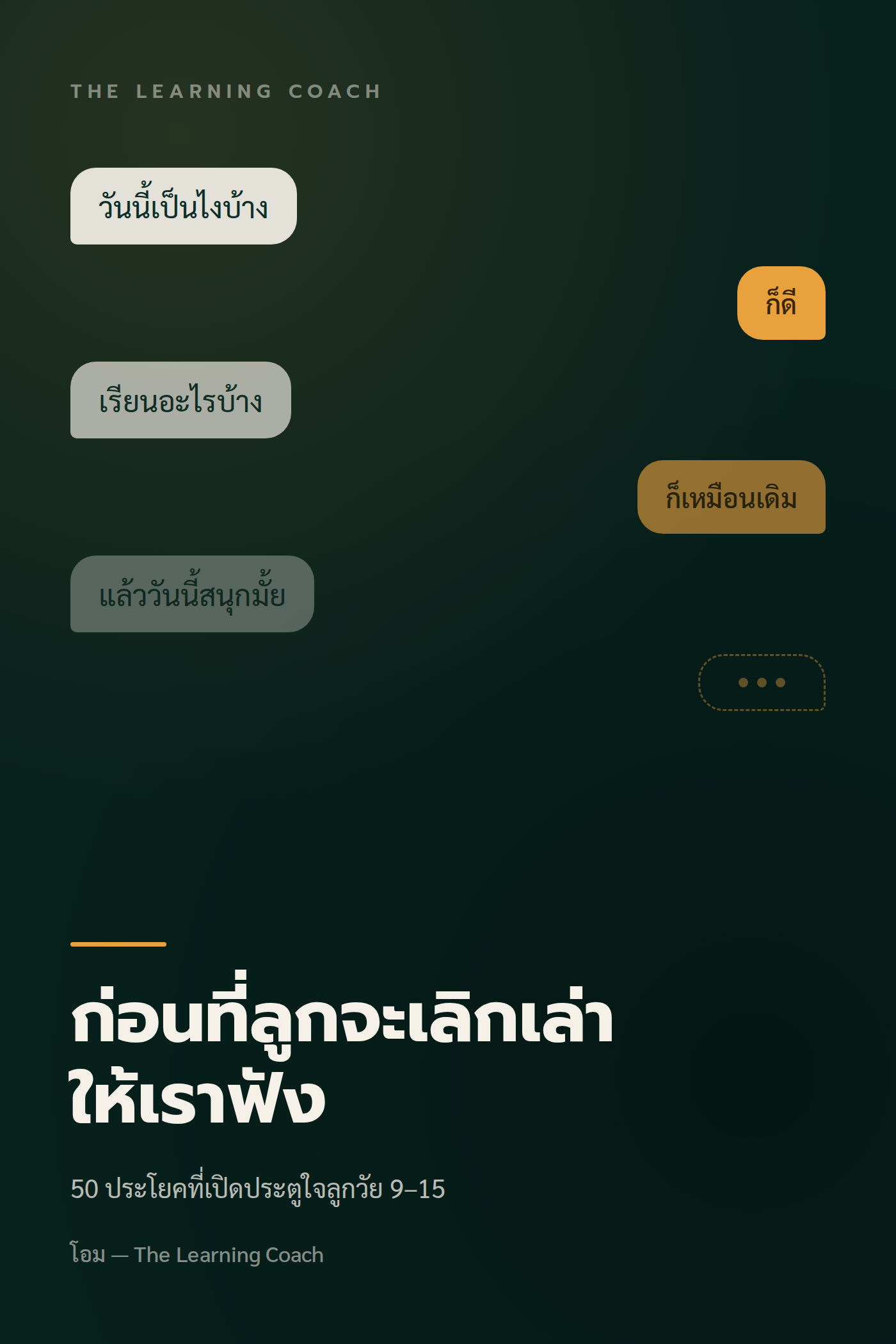 ปกหนังสือ ก่อนที่ลูกจะเลิกเล่าให้เราฟัง