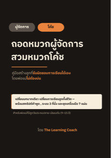 ปกหนังสือ ถอดหมวกผู้จัดการ สวมหมวกโค้ช