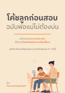 ปกหนังสือ โค้ชลูกก่อนสอบ