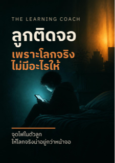 ปกหนังสือ ลูกติดจอ เพราะโลกจริงไม่มีอะไรให้
